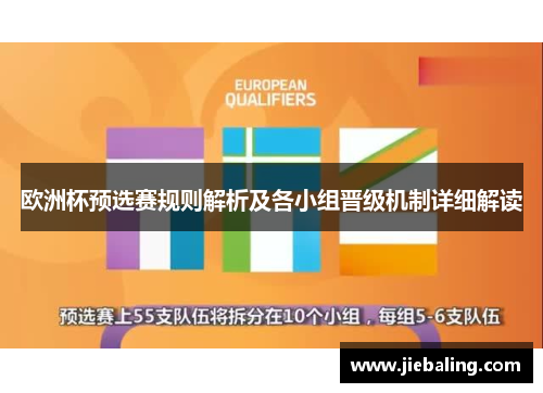 欧洲杯预选赛规则解析及各小组晋级机制详细解读