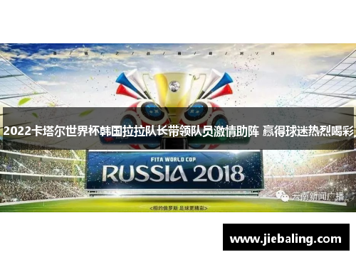 2022卡塔尔世界杯韩国拉拉队长带领队员激情助阵 赢得球迷热烈喝彩