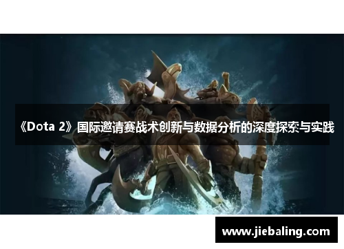 《Dota 2》国际邀请赛战术创新与数据分析的深度探索与实践