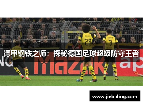 德甲钢铁之师:探秘德国足球超级防守王者