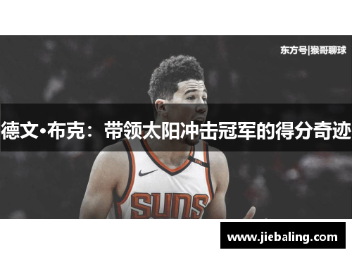 德文·布克:带领太阳冲击冠军的得分奇迹