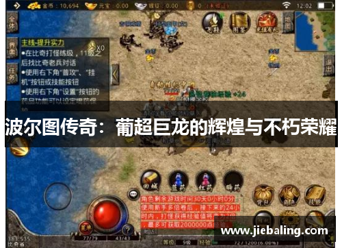 波尔图传奇:葡超巨龙的辉煌与不朽荣耀