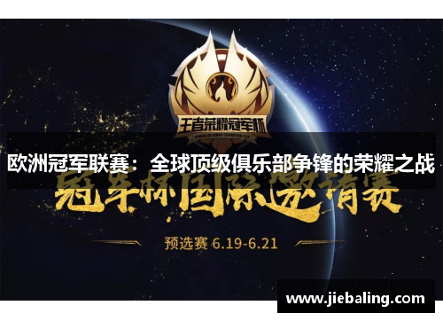 欧洲冠军联赛:全球顶级俱乐部争锋的荣耀之战