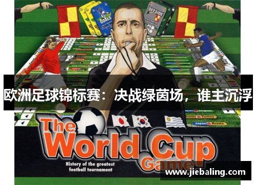 欧洲足球锦标赛:决战绿茵场,谁主沉浮