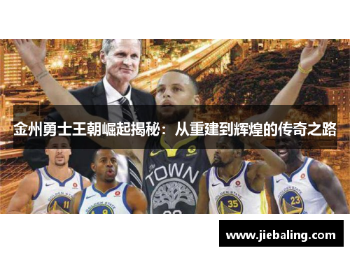 金州勇士王朝崛起揭秘:从重建到辉煌的传奇之路