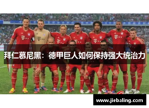 拜仁慕尼黑:德甲巨人如何保持强大统治力