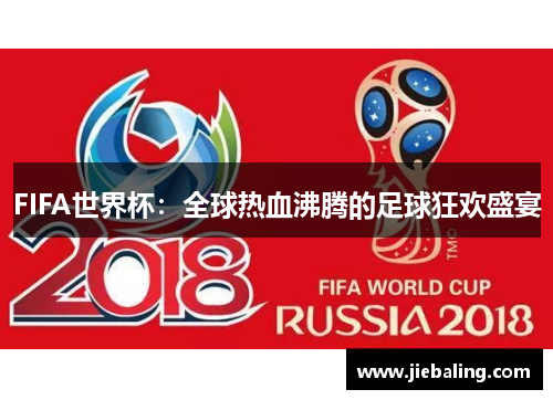 FIFA世界杯:全球热血沸腾的足球狂欢盛宴