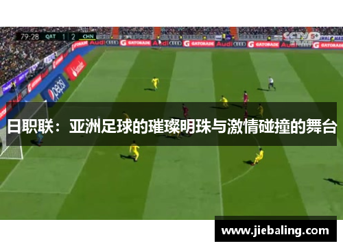 日职联:亚洲足球的璀璨明珠与激情碰撞的舞台