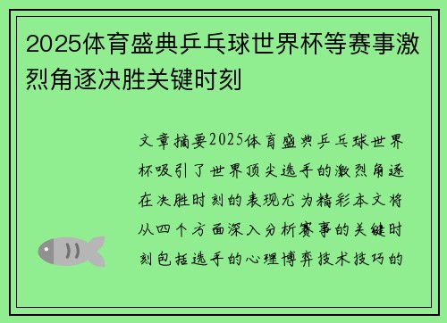 2025体育盛典乒乓球世界杯等赛事激烈角逐决胜关键时刻