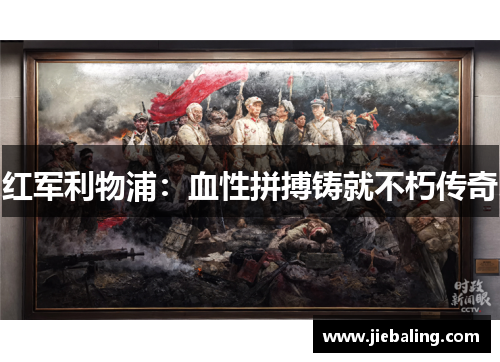 红军利物浦:血性拼搏铸就不朽传奇