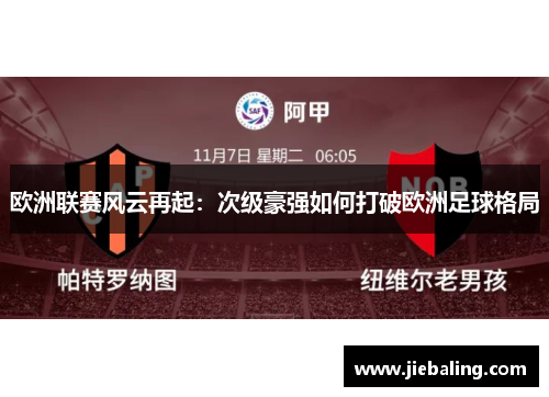欧洲联赛风云再起:次级豪强如何打破欧洲足球格局