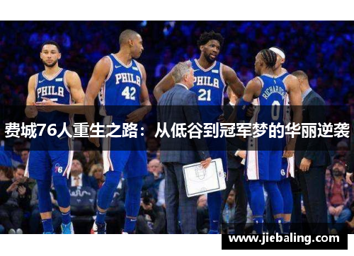 费城76人重生之路:从低谷到冠军梦的华丽逆袭