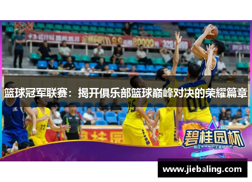 篮球冠军联赛:揭开俱乐部篮球巅峰对决的荣耀篇章