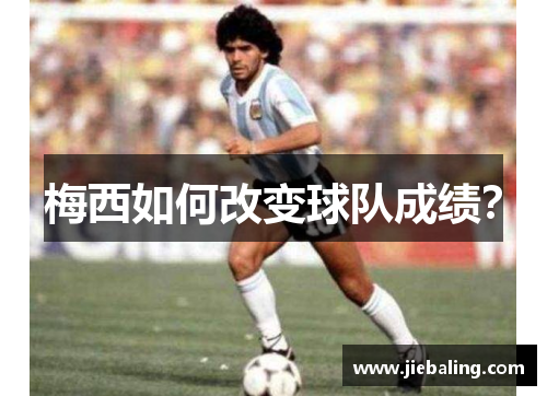 梅西如何改变球队成绩?