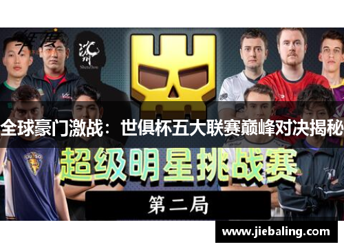 全球豪门激战:世俱杯五大联赛巅峰对决揭秘