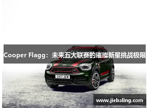 Cooper Flagg:未来五大联赛的璀璨新星挑战极限