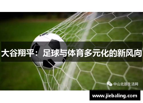 大谷翔平:足球与体育多元化的新风向