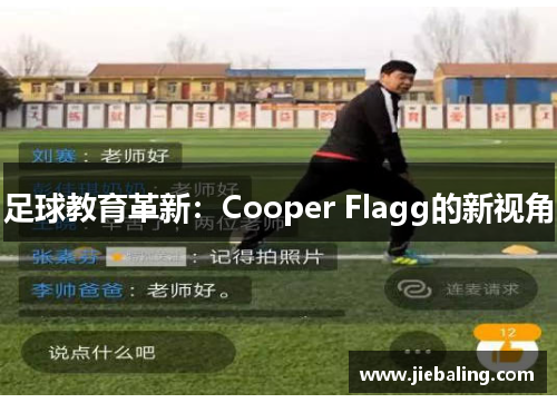 足球教育革新:Cooper Flagg的新视角