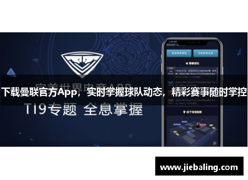 下载曼联官方App,实时掌握球队动态,精彩赛事随时掌控