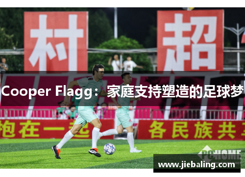 Cooper Flagg:家庭支持塑造的足球梦