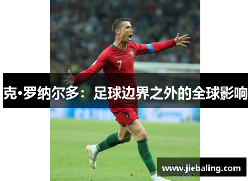 克·罗纳尔多:足球边界之外的全球影响