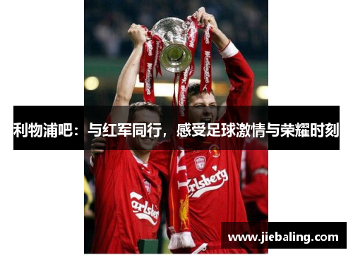 利物浦吧:与红军同行,感受足球激情与荣耀时刻