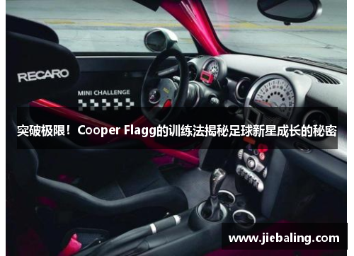 突破极限!Cooper Flagg的训练法揭秘足球新星成长的秘密