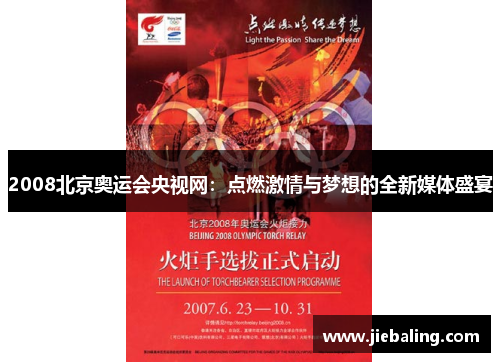 2008北京奥运会央视网:点燃激情与梦想的全新媒体盛宴